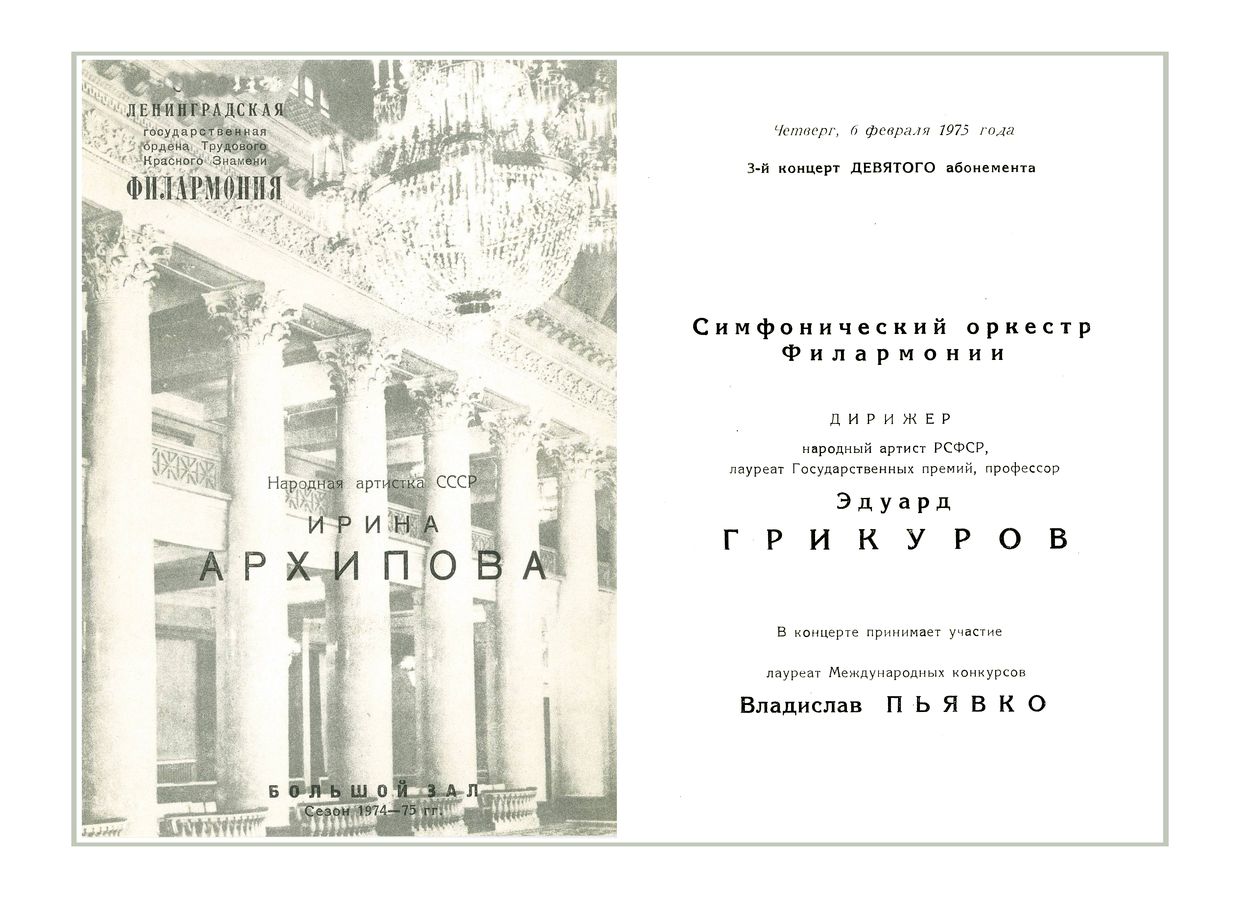 Вечер симфонической и оперной музыки
Дирижер – Эдуард Грикуров